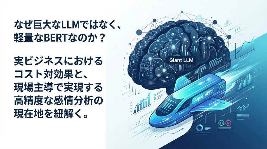 巨艦LLMか、俊敏なBERTか？感情分析の現場で選ぶべき「適正技術」とコスト対効果の真実