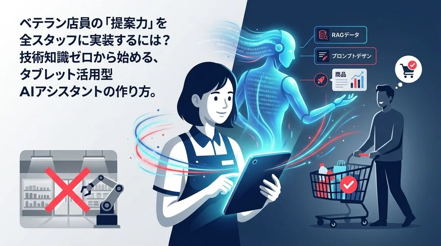 脱・無人化！タブレット1台で全スタッフをトップ販売員に変える「AIコパイロット」接客術