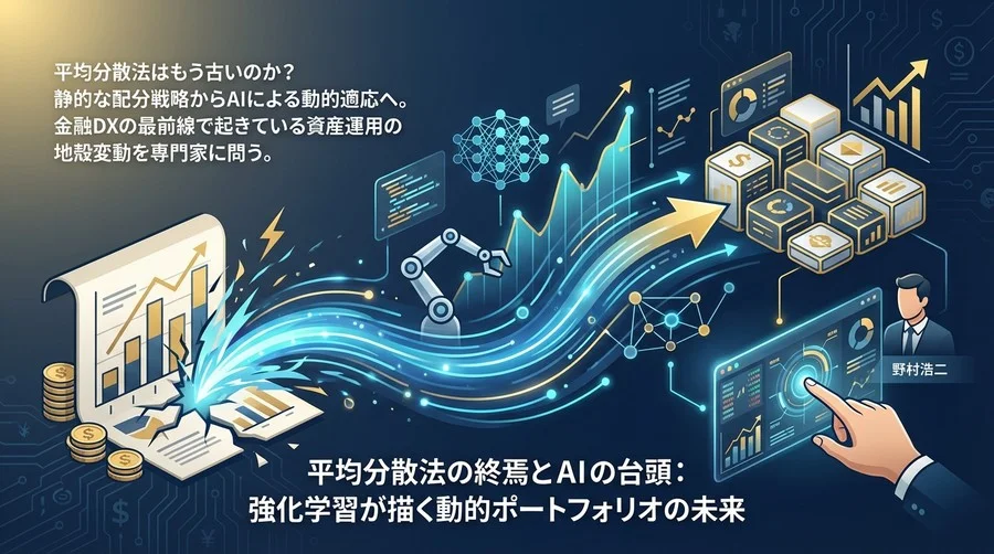 平均分散法の終焉とAIの台頭：強化学習が描く動的ポートフォリオの未来