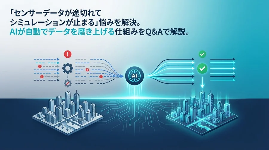 センサーデータ欠損でシミュレーション停止？デジタルツインを救うAI自動補完の仕組み【FAQ解説】