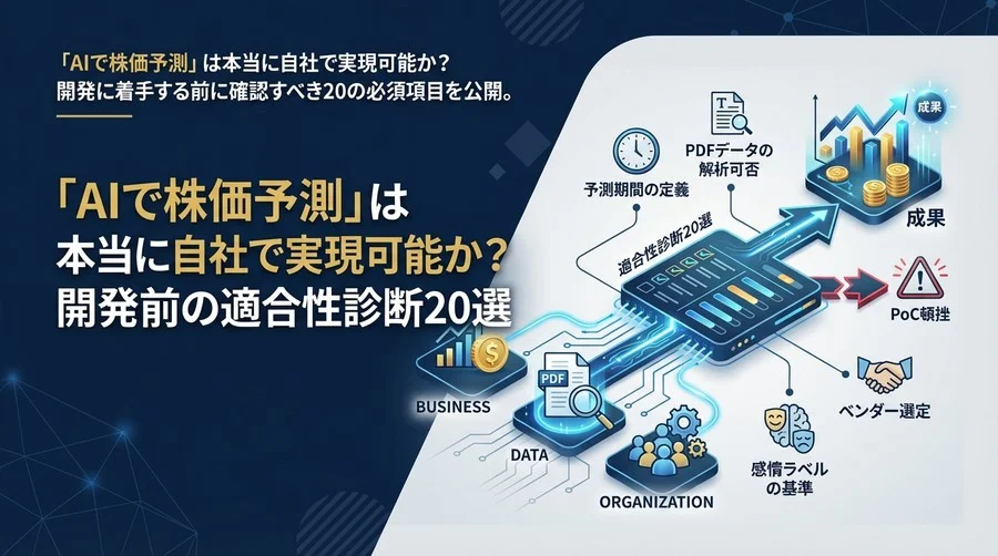 「AIで株価予測」は本当に自社で実現可能か？開発前の適合性診断20選
