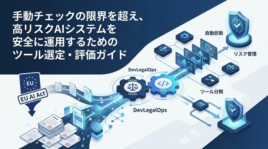 EU AI Act対応：AIコンプライアンス自動診断ツール選定の「技術的」評価基準とDevLegalOpsの実践