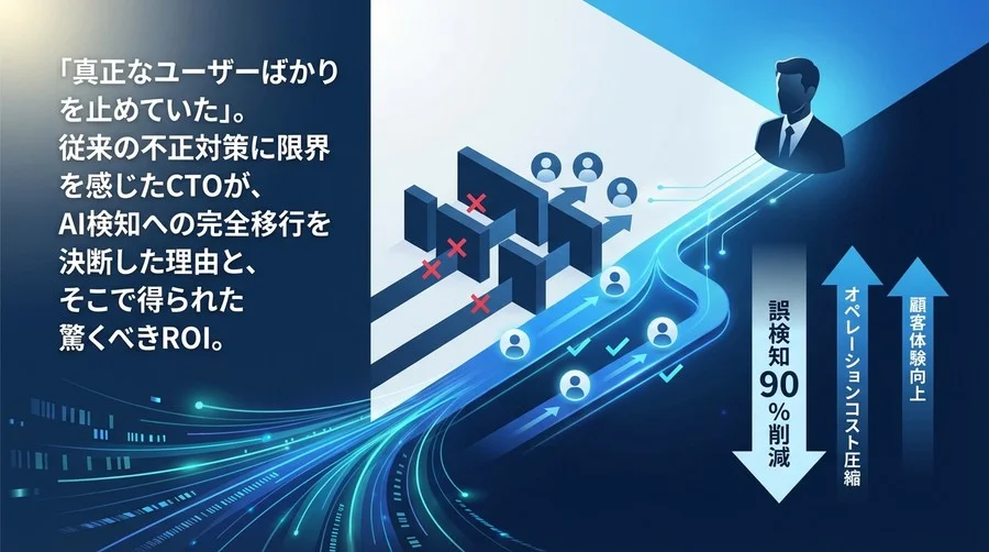 「真正なユーザーばかり止めていた」悔恨からの脱却。CTOが語るAI検知移行の決断と驚異の誤検知90%削減