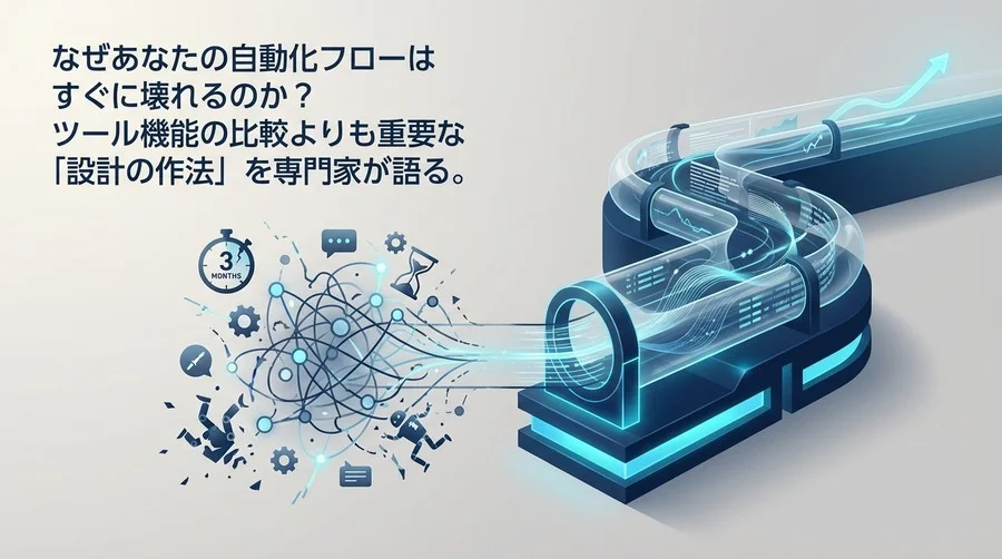 なぜAI自動化は3ヶ月で壊れるのか？ツール選びより大切な「設計の作法」