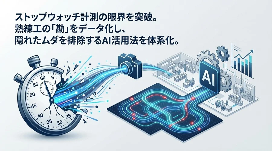 ストップウォッチの限界を突破せよ。AIカメラ動線分析で製造現場の「隠れたムダ」を排除するIE実践法