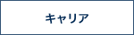 キャリア