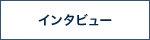 インタビュー