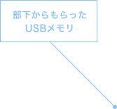 部下からもらったUSBメモリ