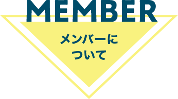 タイトル画像_member