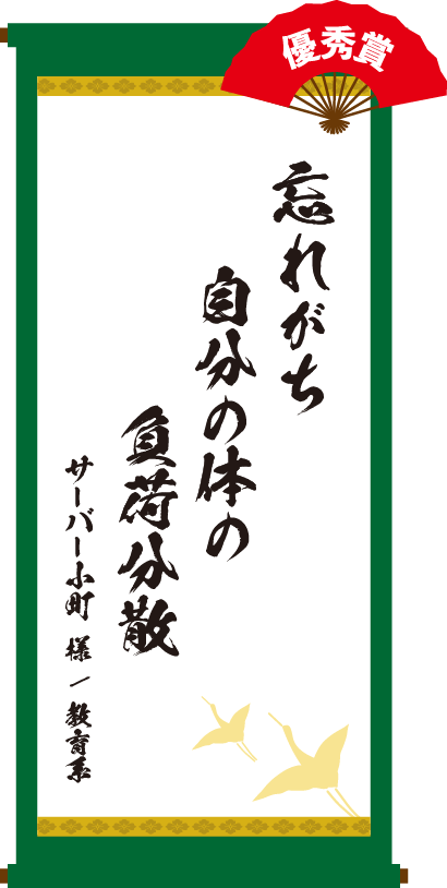 忘れがち 自分の体の 負荷分散　サーバー小町 様 / 教育系