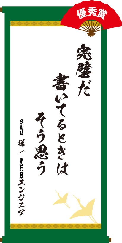 完璧だ 書いてるときは そう思う　shu 様 / WEBエンジニア