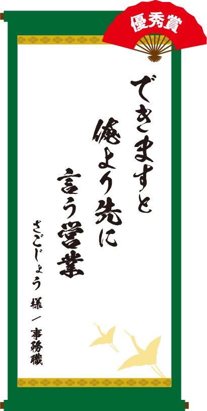 できますと 俺より先に 言う営業　さごじょう 様 / 事務職