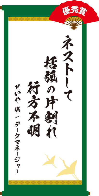 ネストして 括弧の片割れ 行方不明　せいや 様 / データマネージャー