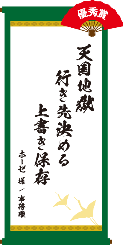 天国地獄 行き先決める 上書き保存　ホーゼ 様 / 事務職