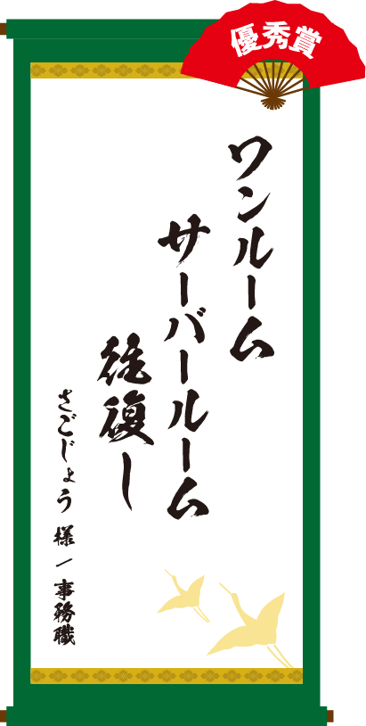 ワンルーム サーバールーム 往復し　さごじょう 様 / 事務職