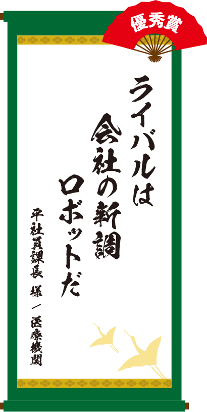 ライバルは会社の新調ロボットだ　平社員課長 様 / 医療機関