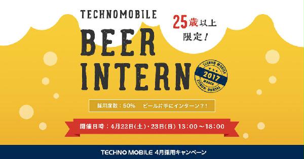 ビール,インターン,中途採用,転職,エンジニア,Ruby,BEER,INTERN