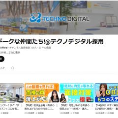【公式YouTube】集え!ギークな仲間たち!@テクノデジタル採用