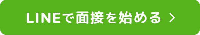 LINEで面接を始める