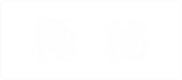 極秘
