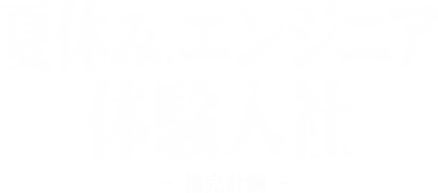 夏休み、エンジニア体験入社