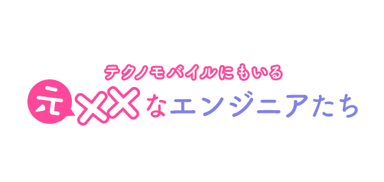 テクノデジタルにもいる元✕✕なエンジニアたち