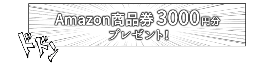 見事選出された10名にAmazon商品券3000円分プレゼント！