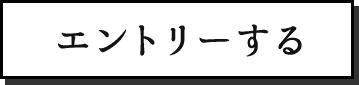 エントリーする