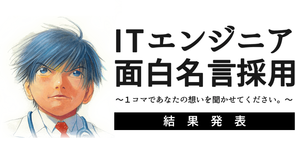 ITエンジニア 面白名言採用 〜１コマであなたの想いを聞かせてください。〜