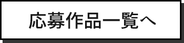 応募作品一覧へ