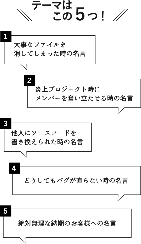 1月採用キャンペーン Itエンジニア 面白名言採用 １コマであなたの想いを聞かせてください