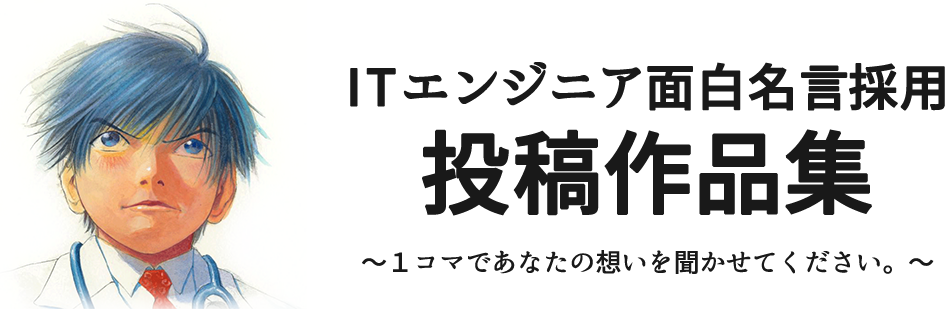 ITエンジニア面白名言採用 投稿作品集 〜１コマであなたの想いを聞かせてください。〜