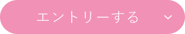 エントリーする