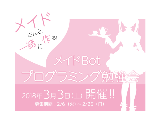 メイドさんと一緒につくる!メイドBotプログラミング勉強会