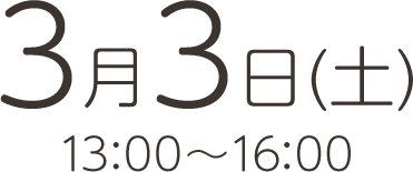 3月3日(土)13:00～16:00