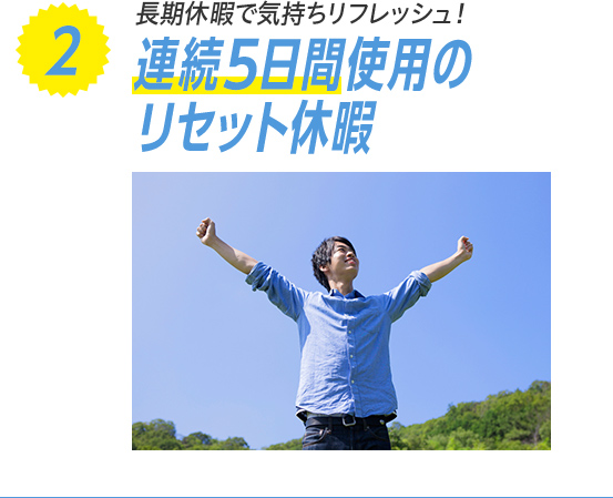 2：連続5日間使用のリセット休暇