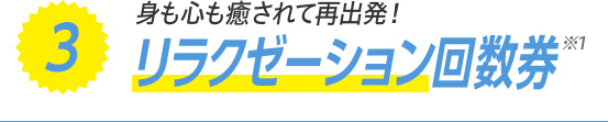 3：リラクゼーション回数券