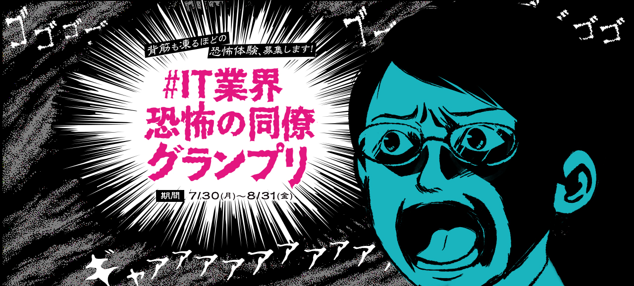 #IT業界恐怖の同僚グランプリ