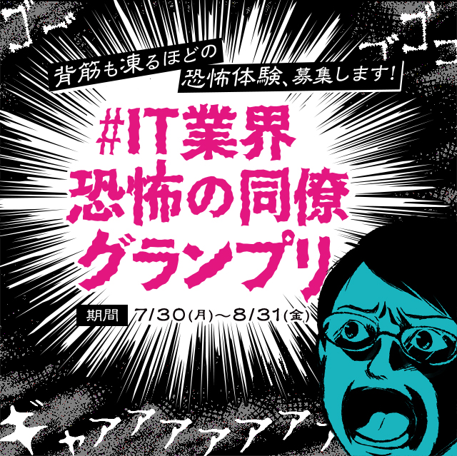 #IT業界恐怖の同僚グランプリ