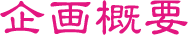 企画概要