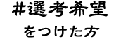 #選考希望をつけた方