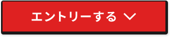 エントリーする