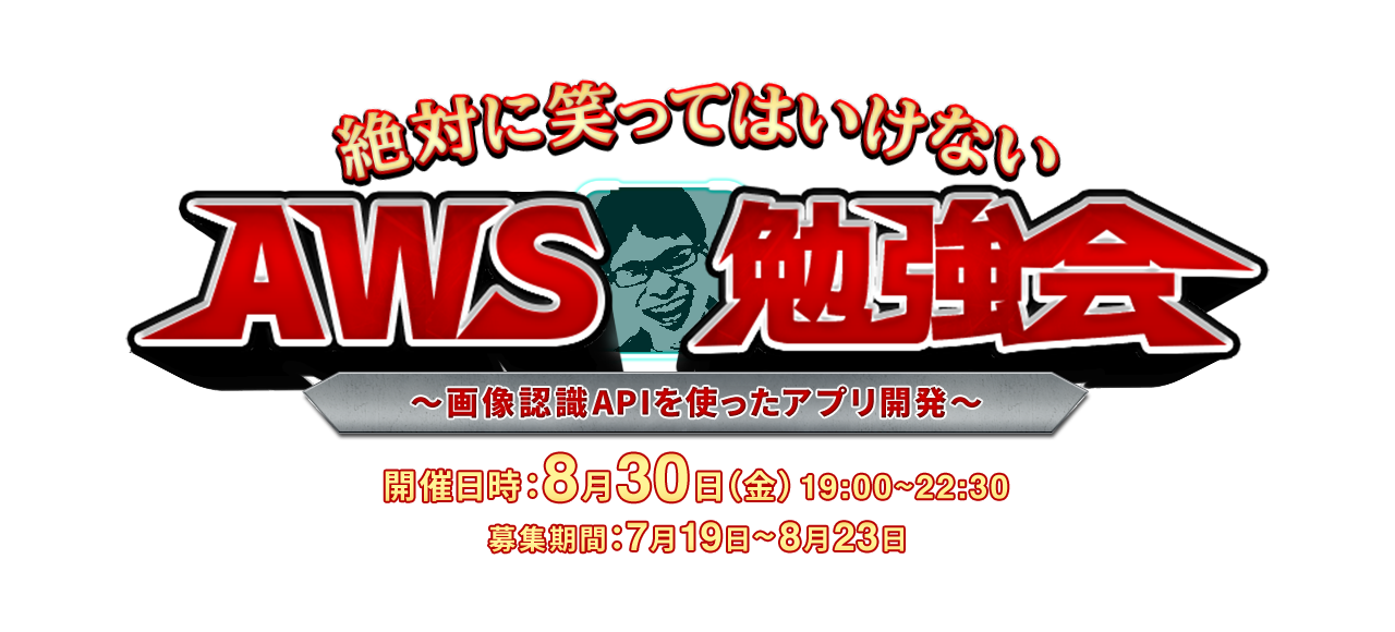 絶対に笑ってはいけないAWS勉強会