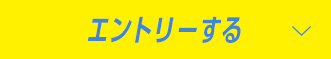 エントリーする