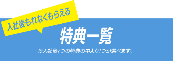 入社後もれなくもらえる特典一覧