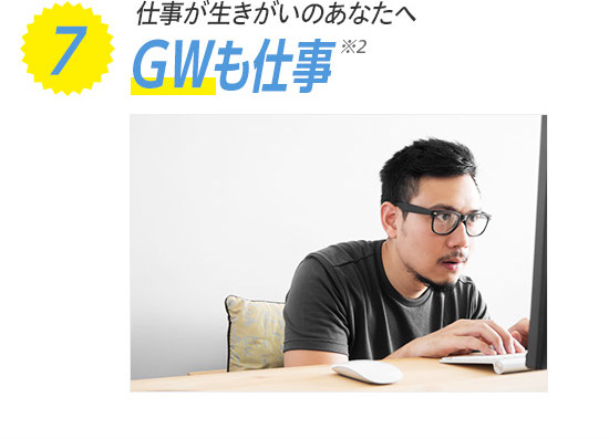 7：GWも仕事