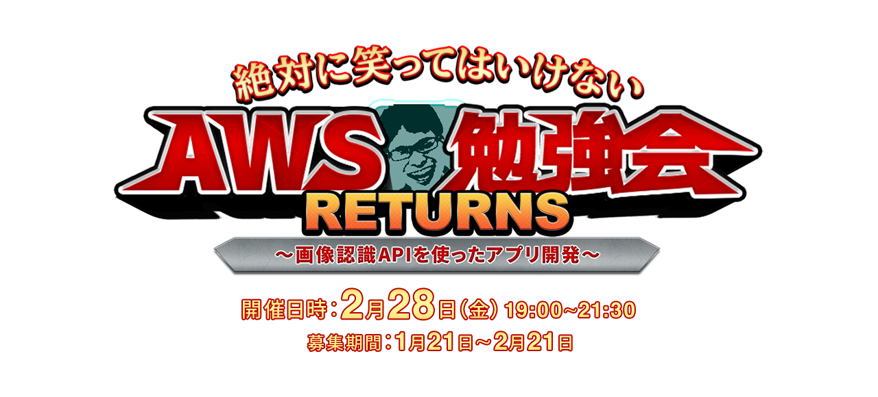 絶対に笑ってはいけないAWS勉強会リターンズ