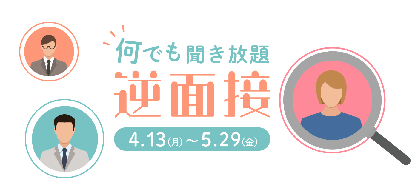 何でも聴き放題「逆面接」