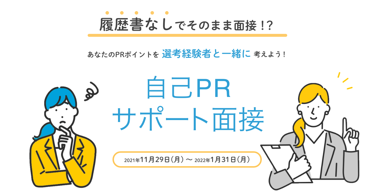 履歴書なしでそのまま面接！？「自己PRサポート面接」