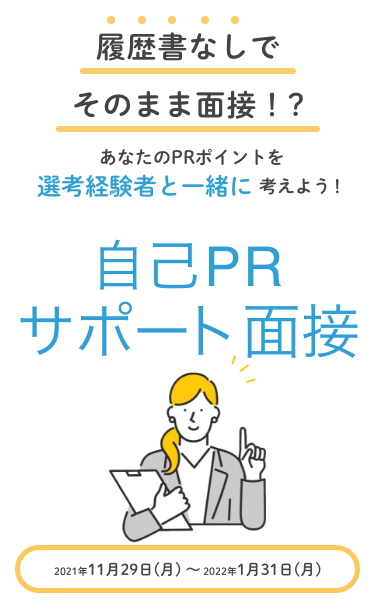 履歴書なしでそのまま面接！？「自己PRサポート面接」